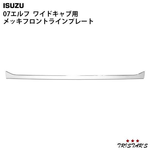 elf（エルフ） いすゞ 07 ワイドキャブ用 メッキ フロントライン