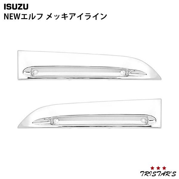 elf（エルフ） メッキ アイライン 左右 パーツ メッキパーツ いすゞ
