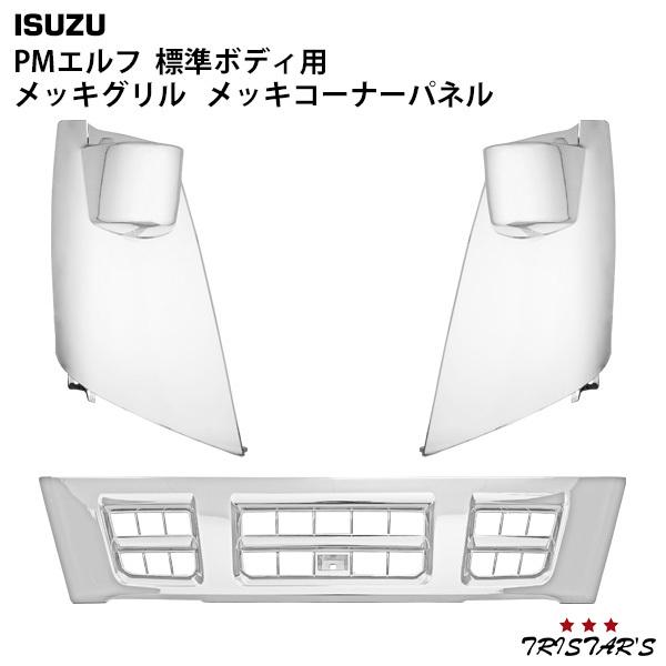 公式】 いすゞ 超低PMエルフ 標準用 メッキ フロントグリル メッキ