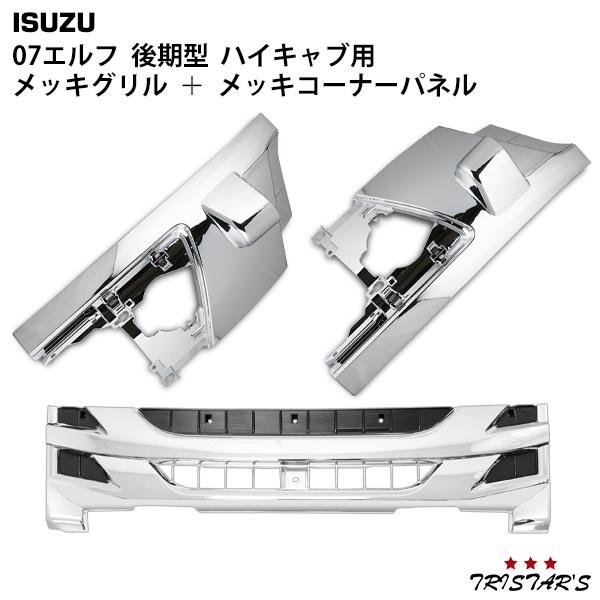 elf（エルフ） いすゞ 07 後期型 ハイキャブ用 メッキ フロントグリル