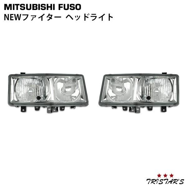 新しい季節 ファイター ヘッドライト 左右 パーツ 部品 カスタム 三菱