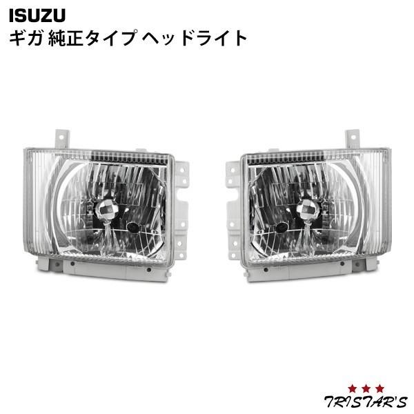 いすゞ（ISUZU） ギガ ヘッド 左右 ランプ ライト 純正タイプ フロント