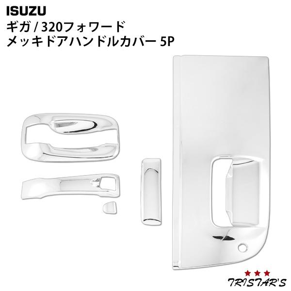 いすゞ（ISUZU） ギガ 320フォワード メッキ ドアハンドルカバー ドア