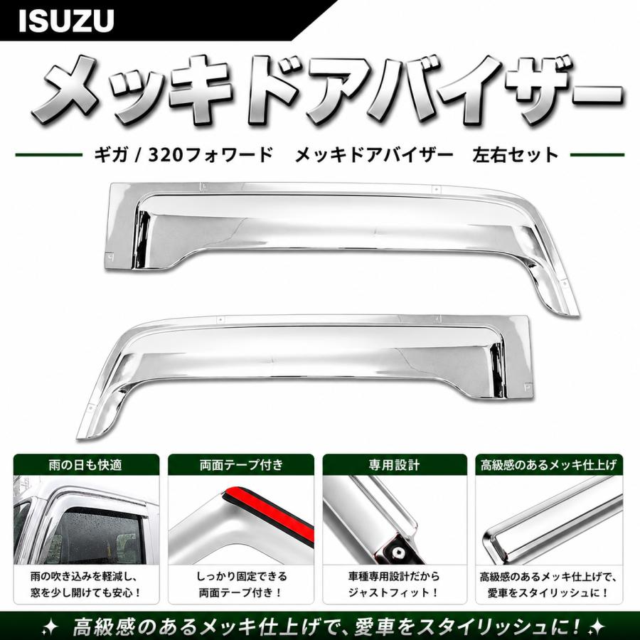 いすゞ（ISUZU） 320フォワード ギガ メッキ ドアバイザー 左右セット