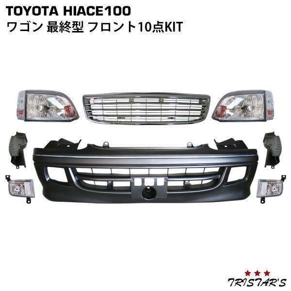 ハイエース100系最終型 フロントグリル トヨタ ハイエース100系
