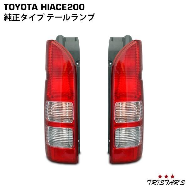 ハイエース 200系 1〜9型 純正タイプテールランプ 片側 カスタム