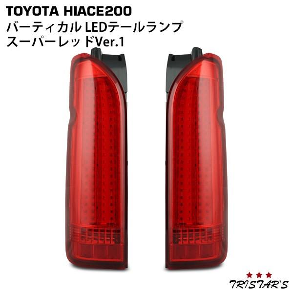 ハイエース 200系 1〜9型 LED92発 バーティカル スーパーレッド
