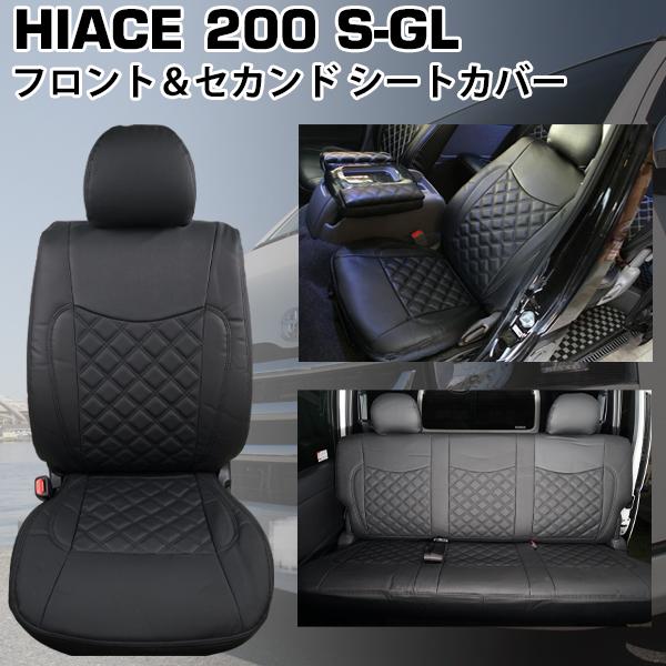 ハイエース 200系 標準 ワイド S-GL フロント リア シートカバー 運転