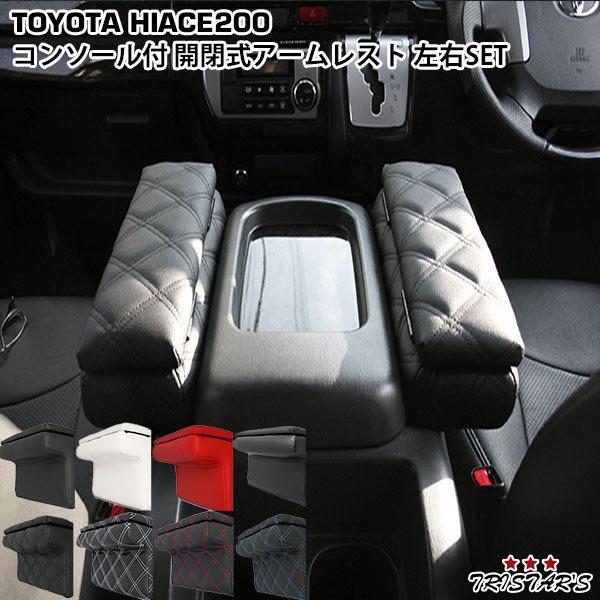 ハイエース 200系 S-GL 開閉式アームレスト 左右 肘置き 小銭入れ
