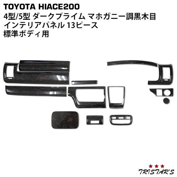 ハイエーススーパーGLダークプライムⅡ マホガニー調パネル　3点セットです ハイエース 200系 4型 5型 6型 7型 8型 標準 S-GL インテリアパネル