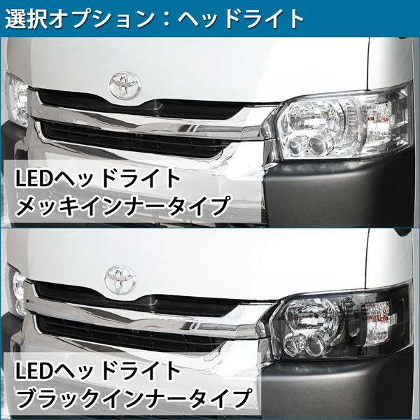 ハイエース 200系 4型 5型 6型 7型 LEDヘッドライト フェイス ハイエース 200系 4型 5型 6型 7型 LEDヘッドライト フェイス