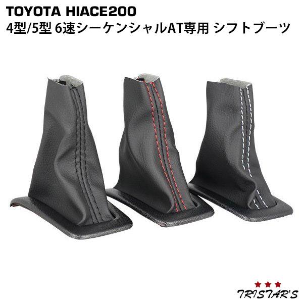 【新春特価】200系ハイエース 4-9型 6速AT専用 シフトブーツ　ブルー ハイエース 200系 4型 5型 6型 7型 8型 6速 シフトブーツ
