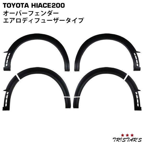 ハイエース オーバーフェンダー 200系 1〜9型 エアロディフューザー