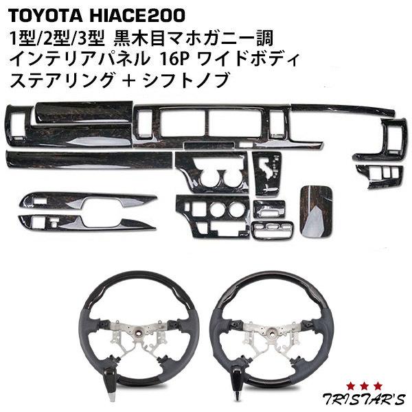 ハイエース 200系 1型 2型 3型 ワイドボディ用 ダークプライム 黒木目