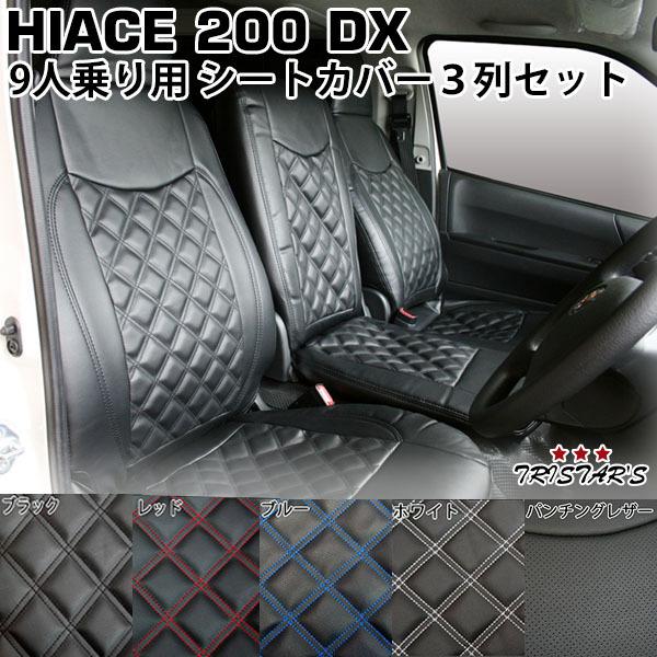 ハイエース 200系 DX シートカバー 9人乗り 3列セット フロント リア 