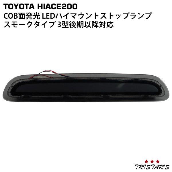 ハイエース 200系 3型後期～9型ハイマウント ストップランプ スモークタイプ ハイエース 200系 3型後期〜9型 COB面発光 LED ハイマウント ストップ