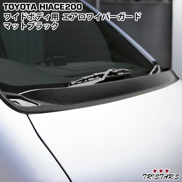 ハイエース 200系 1〜9型 ワイド DX S-GL エアロワイパーガード マット