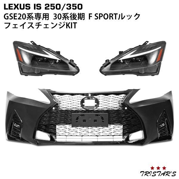 VLAND LEXUS レクサス IS250 IS350 ISC GSE20系 30系後期ルック