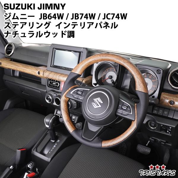 ジムニー スズキ JB64W ジムニーシエラ JB74W ジムニーノマド JC74W