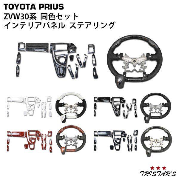 プリウス 30系 ステアリング シフトノブ インテリアパネル 19P セット