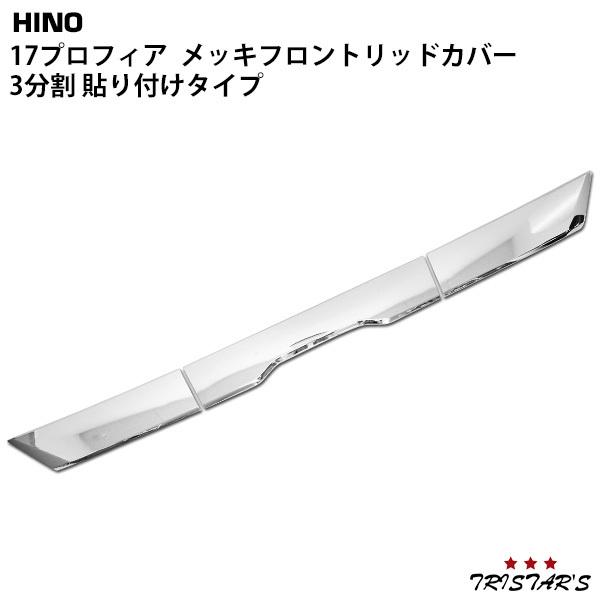 日野自動車 日野 17プロフィア メッキ フロントリッドカバー 3分割