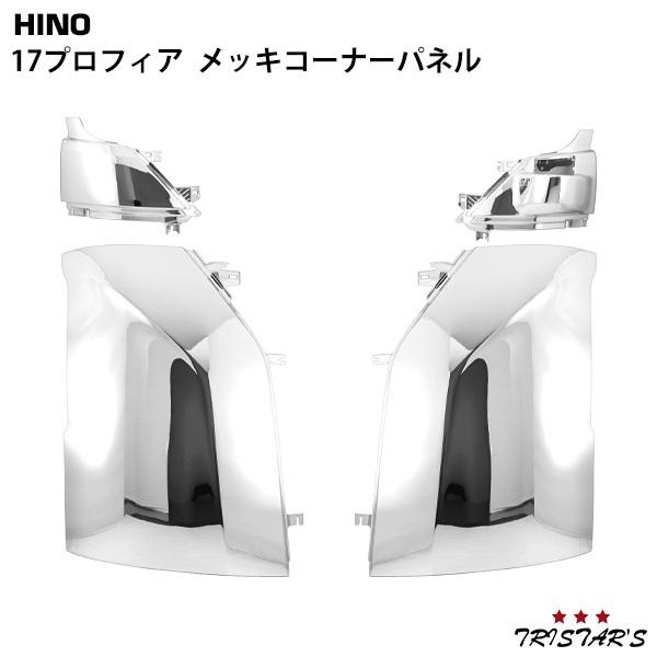 日野 17プロフィア メッキ 外装 左右セット メッキ コーナーパネル