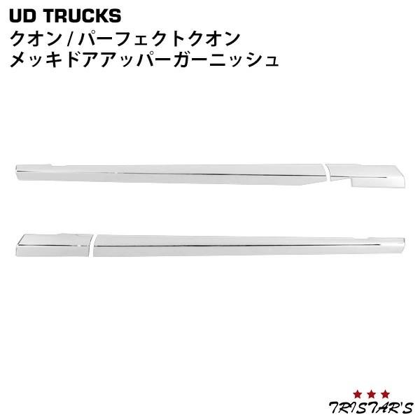 UDトラックス 日産UD クオン パーフェクトクオン メッキ ドアアッパー