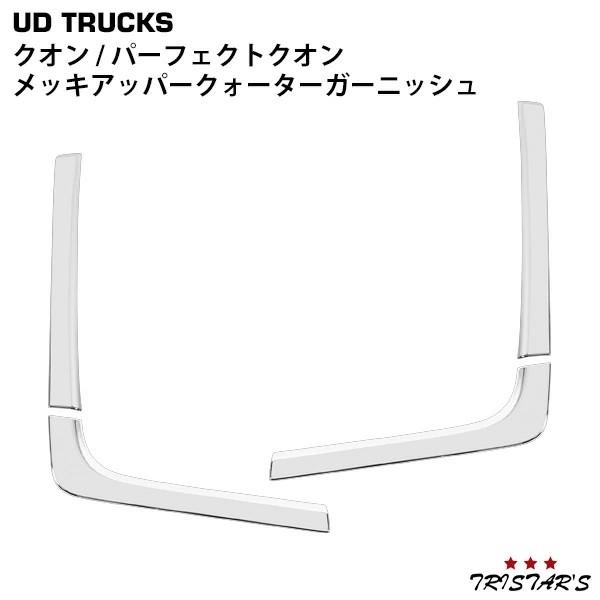 UDトラックス クオン 社外メッキドアとフェンダー 左右セット UDトラックス 日産UD クオン パーフェクトクオン メッキ アッパー