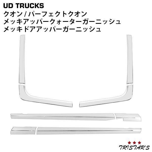 UDトラックス 日産UD クオン パーフェクトクオン メッキ ドアアッパー