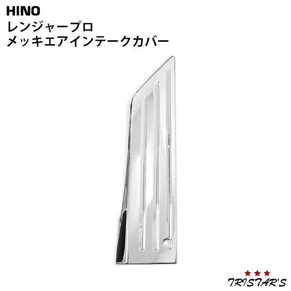 日野自動車 日野 レンジャープロ 標準 ワイド メッキ エアインテーク
