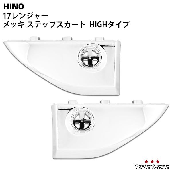 日野自動車 日野 17 レンジャー メッキ ステップスカート HIGHタイプ