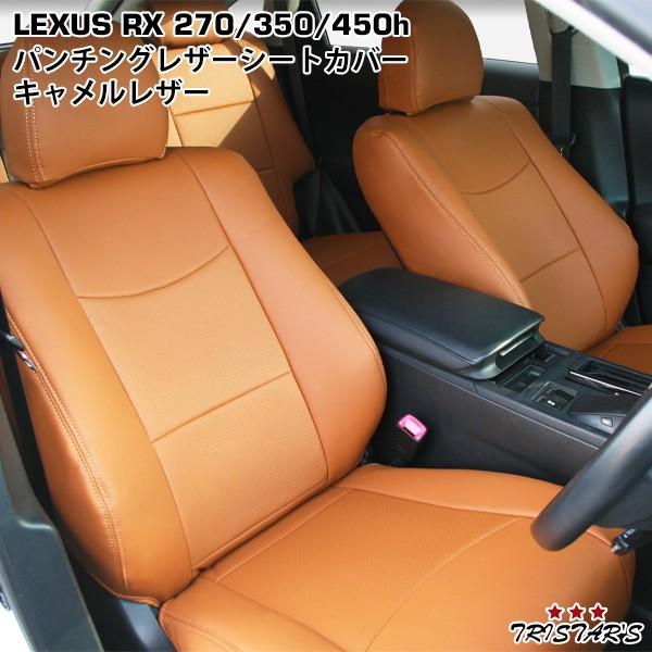 レクサス RX シートカバー キャメルレザー 高級 パンチングレザー LEXUS RX450h 珍しい RX350 部品 シート 内装 RX270 室内 カバー パーツ