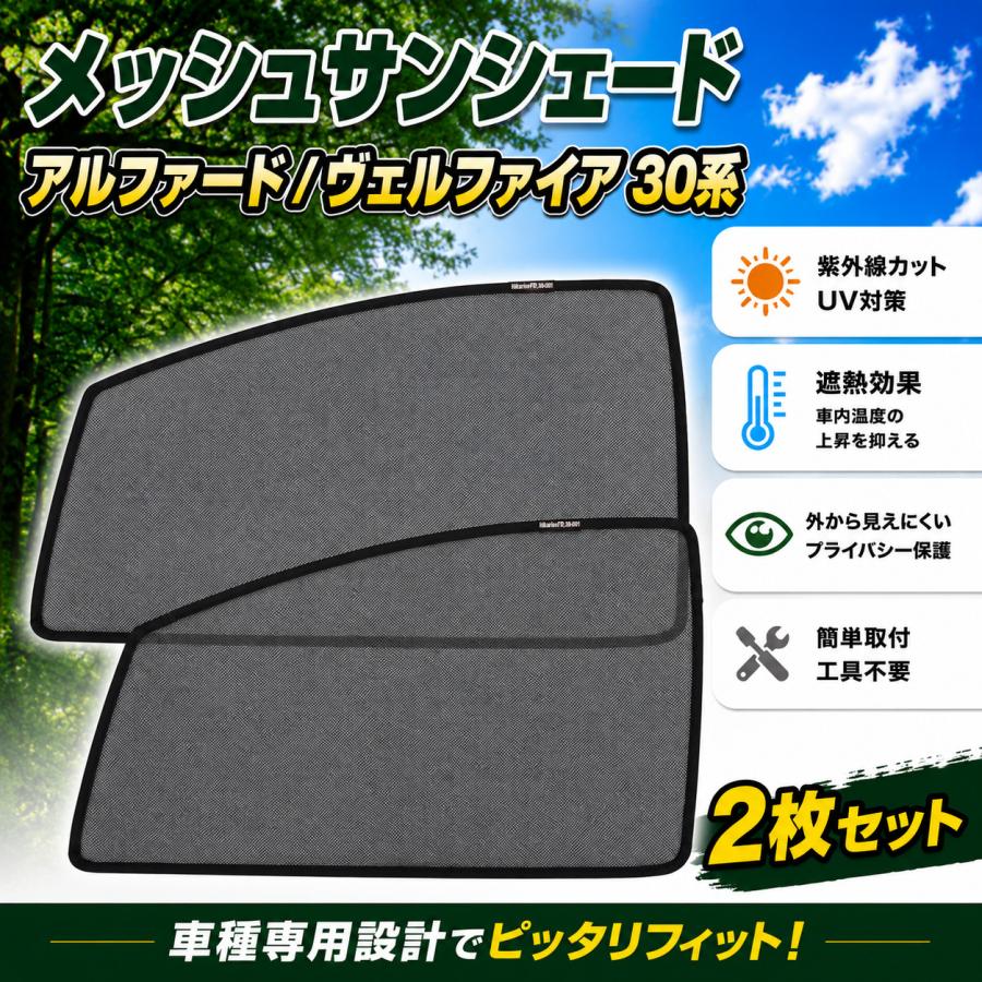 アルファード ヴェルファイア 30系 メッシュ サンシェード 虫除け 遮光