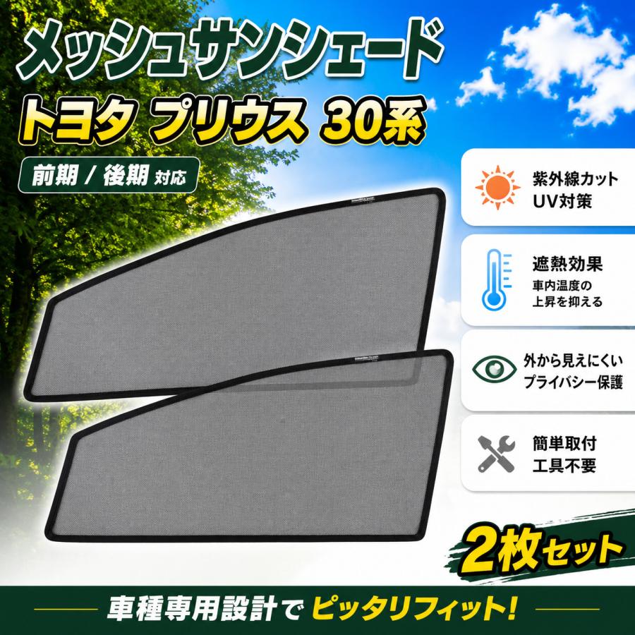 プリウス トヨタ 30系 前期 後期 メッシュ サンシェード 虫除け 遮光