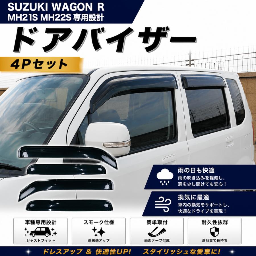 ワゴンR スズキ MH21S MH22S 専用 スモークドアバイザー 4P フロント