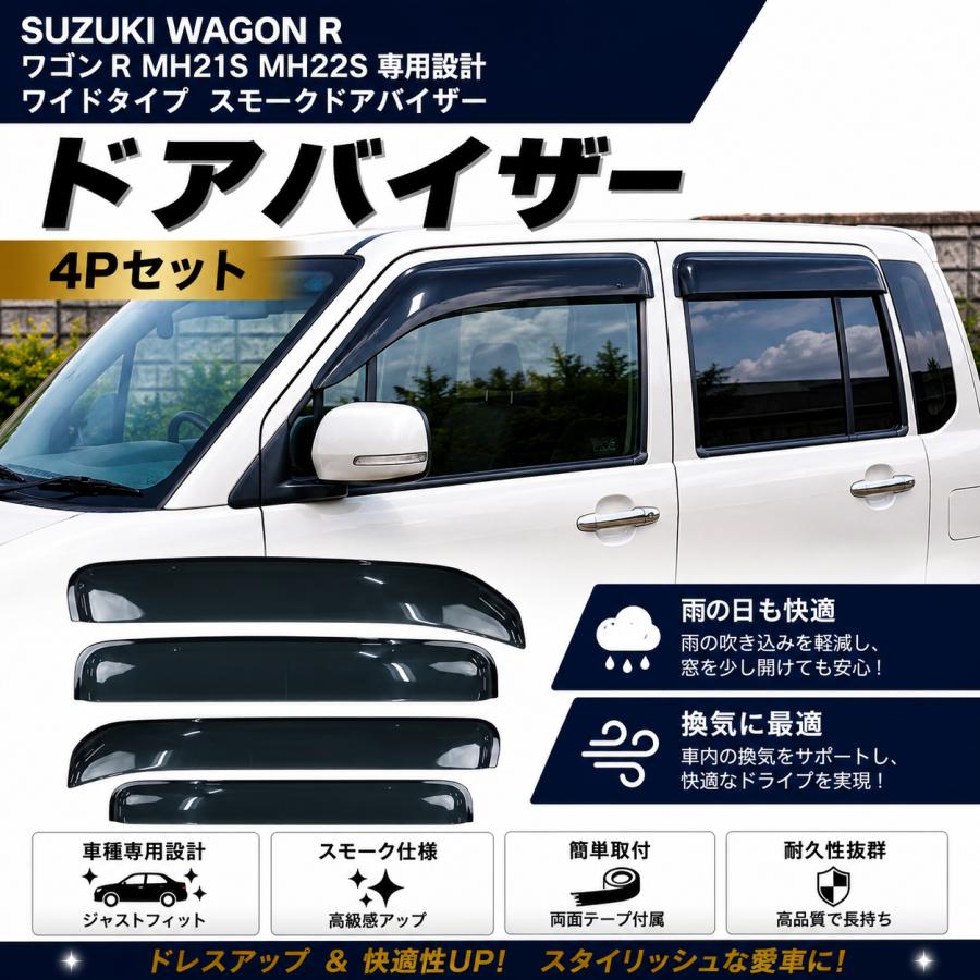 ワゴンR スズキ MH21S MH22S 専用 ワイドタイプ スモークドアバイザー