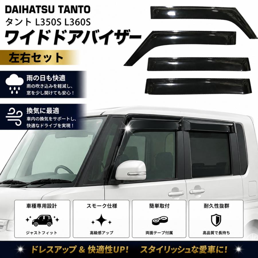 タント ダイハツ L350S L360S 専用 ワイドタイプ スモークドアバイザー