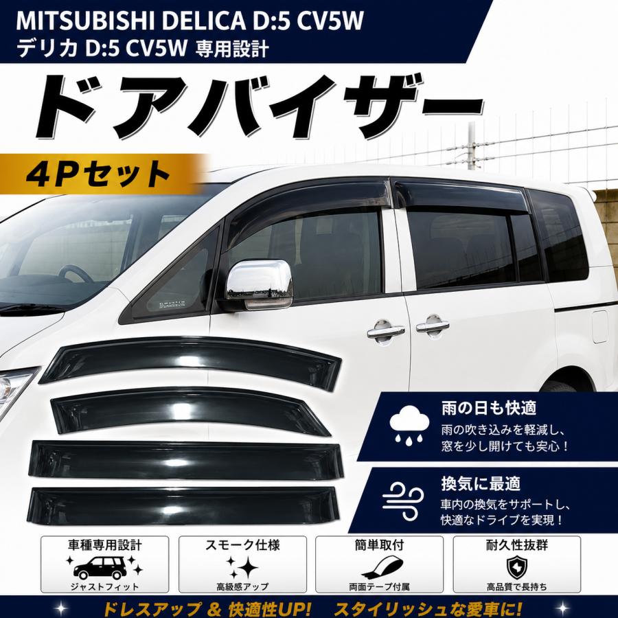 三菱（MITSUBISHI） デリカ D:5 D5 CV5W 専用 スモークドアバイザー 4P