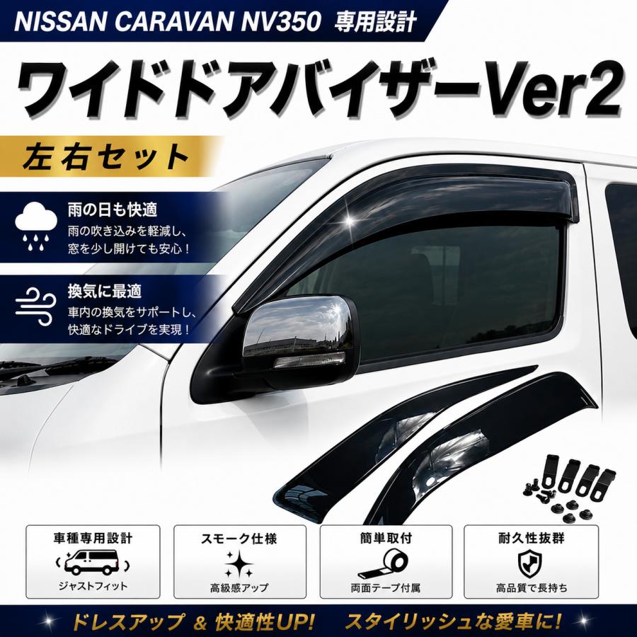 日産（NISSAN） キャラバン NV350 E26 専用 ワイドタイプ スモークドア