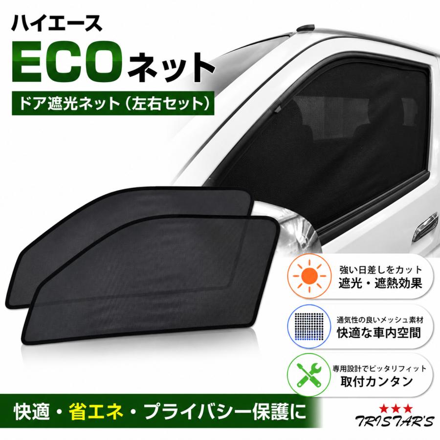 ハイエース 200系 ECOネット 遮光ネット 虫除けネット 左右 1型 2型 3