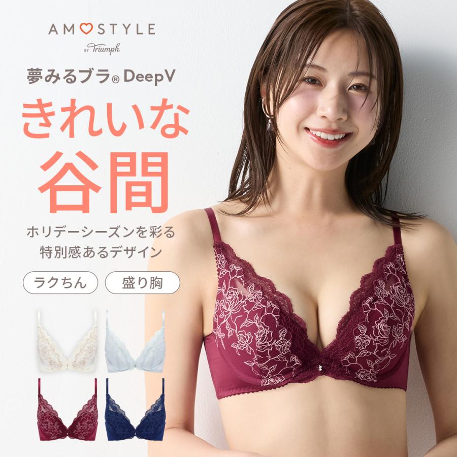 AMOSTYLE（アモスタイル） セール 夢みるブラ DeepV ブラジャー