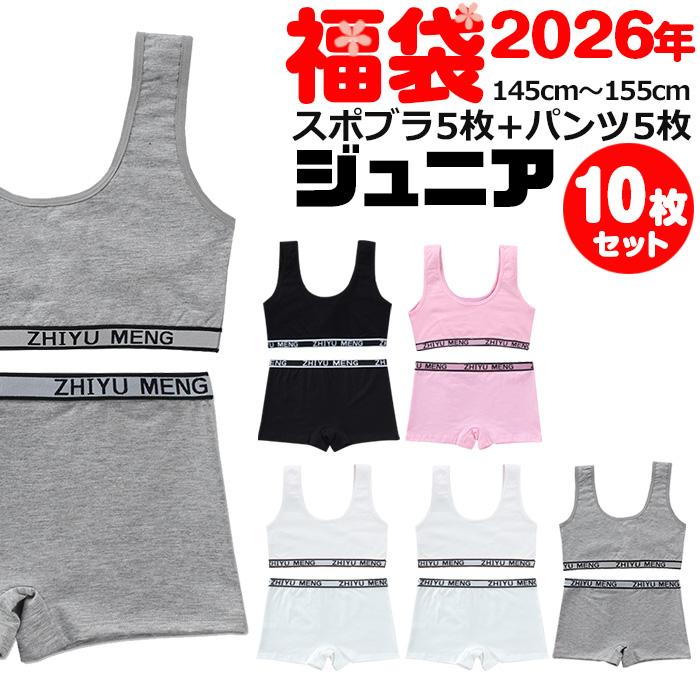 訳あり 送料無料 子供下着セット スポーツブラとボクサーパンツ10点セット 下着 女の子 肌着 145cm 155cm 12才 14才 無地 子供 小学生 中学生 10set Bot 310top 419 うちの子が一番 通販 Yahoo ショッピング