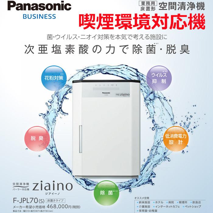 空間除菌脱臭機 ジアイーノ ziaino) F-JPL70 Panasonic/パナソニック