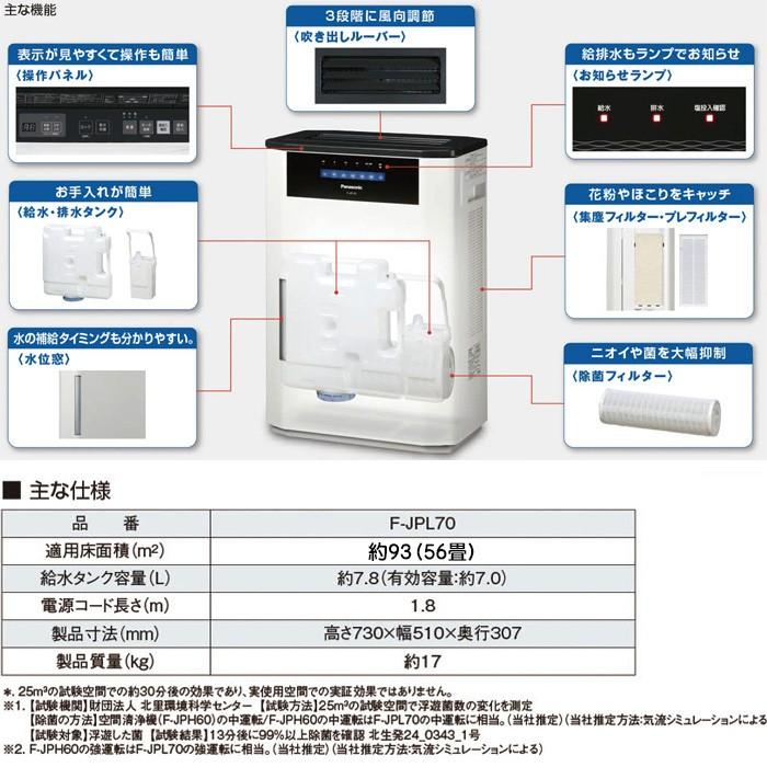 空間除菌脱臭機 ジアイーノ ziaino) F-JPL70 Panasonic/パナソニック