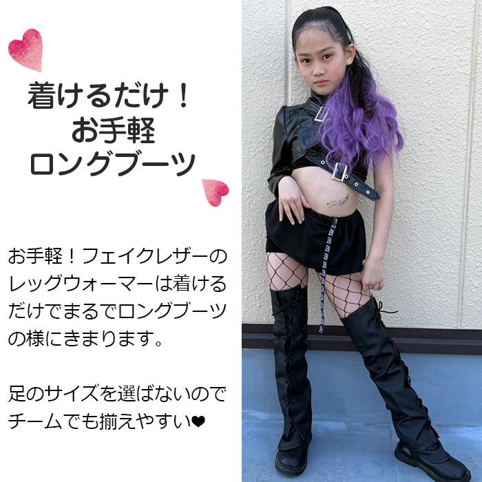 キッズダンス衣装 レースアップフェイクレザー レッグウォーマー