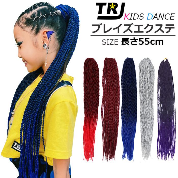 グラデーション エクステ ウィッグ ブレイズ 細 ドレッド レゲエ 3カラー ダンス ヘアーエクステンション バレッタ キッズダンス衣装子供 ジュニア 子供服 God 110 うちの子が一番 通販 Yahoo ショッピング