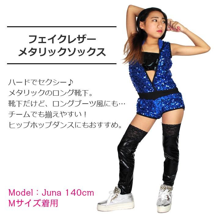 キッズダンス衣装 メタリック 合皮レザー ニーハイ ソックス レッグ