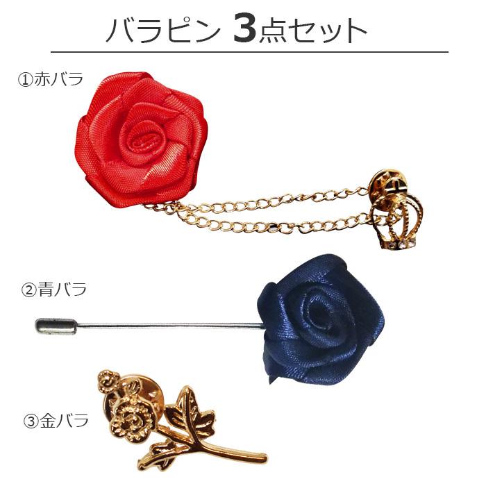 送料無料 薔薇ピン3点セット 男の子 子供スーツ 小物 アクセサリー 