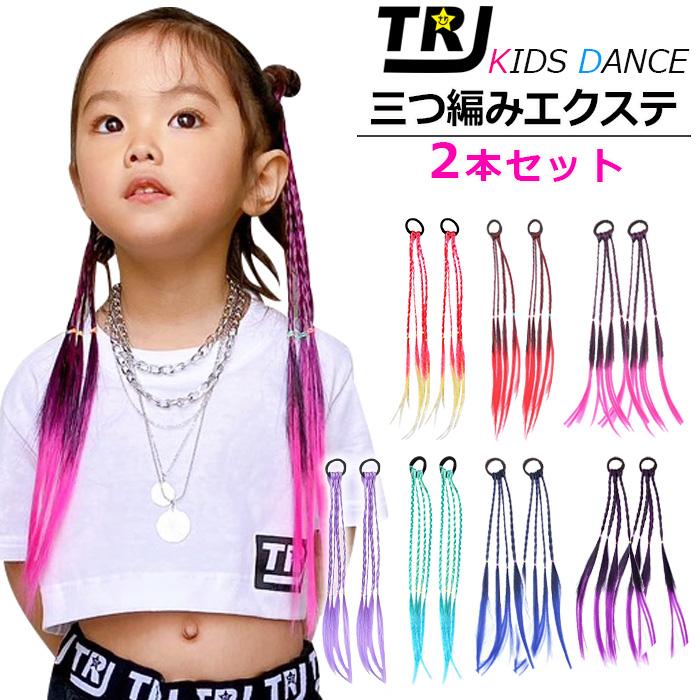 三つ編み 編み込み エクステ 2本セット キッズダンス衣装 カラー ゴム タイプ 簡単 便利 ヘアーエクステンション ツインテール 女の子 子供 キッズ ブレイズ（Yahoo!・うちの子が一番）