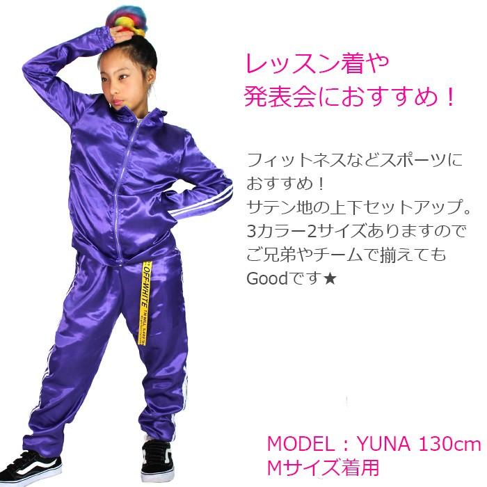 キッズダンス衣装 サテン ジャージ 上下セットアップ キッズ 女の子